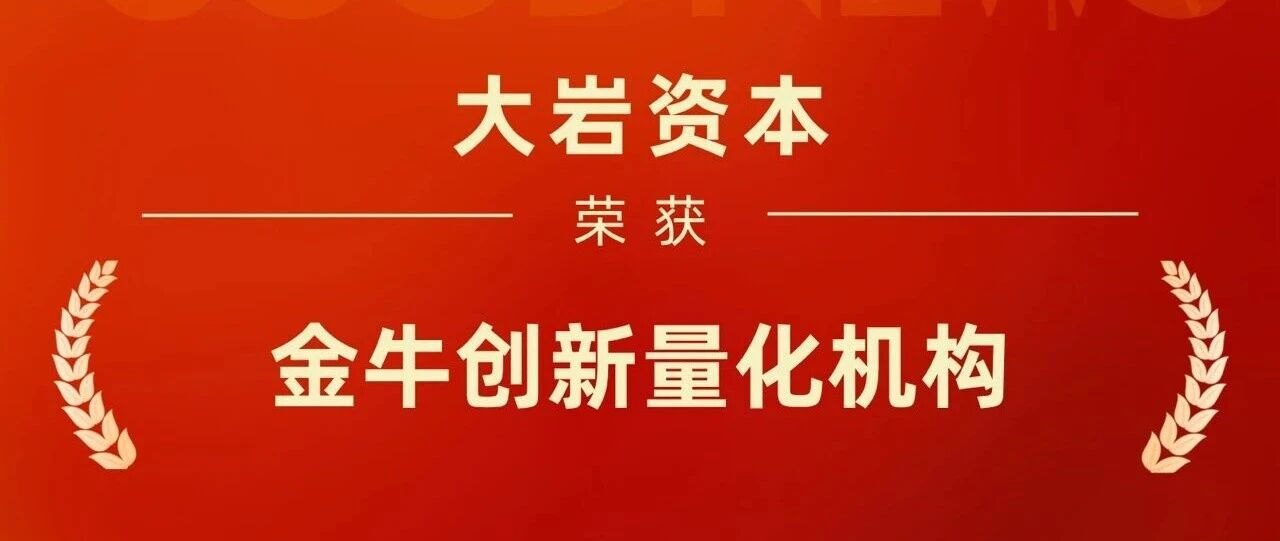 六揽金牛 | 大岩资本荣获量化机构金牛奖“金牛创新量化机构”奖
