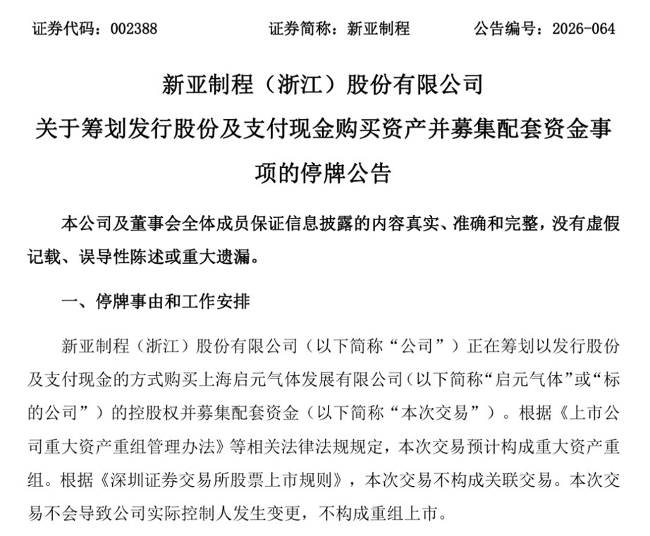 新亚制程，重大资产重组！公司股票明起停牌