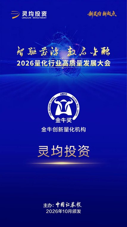 灵均投资获评中国证券报 “金牛创新量化机构”