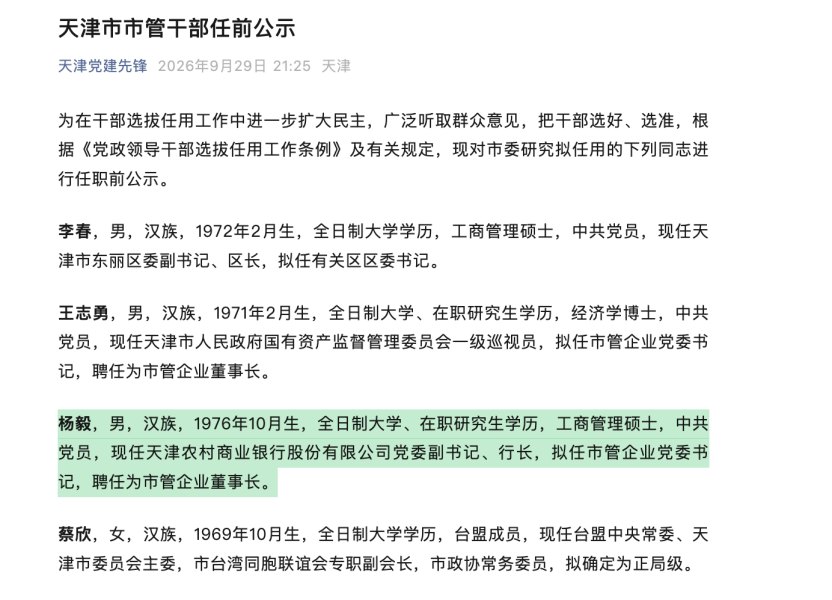 天津农商行行长杨毅拟任市管企业董事长，75后金融干部升任在即