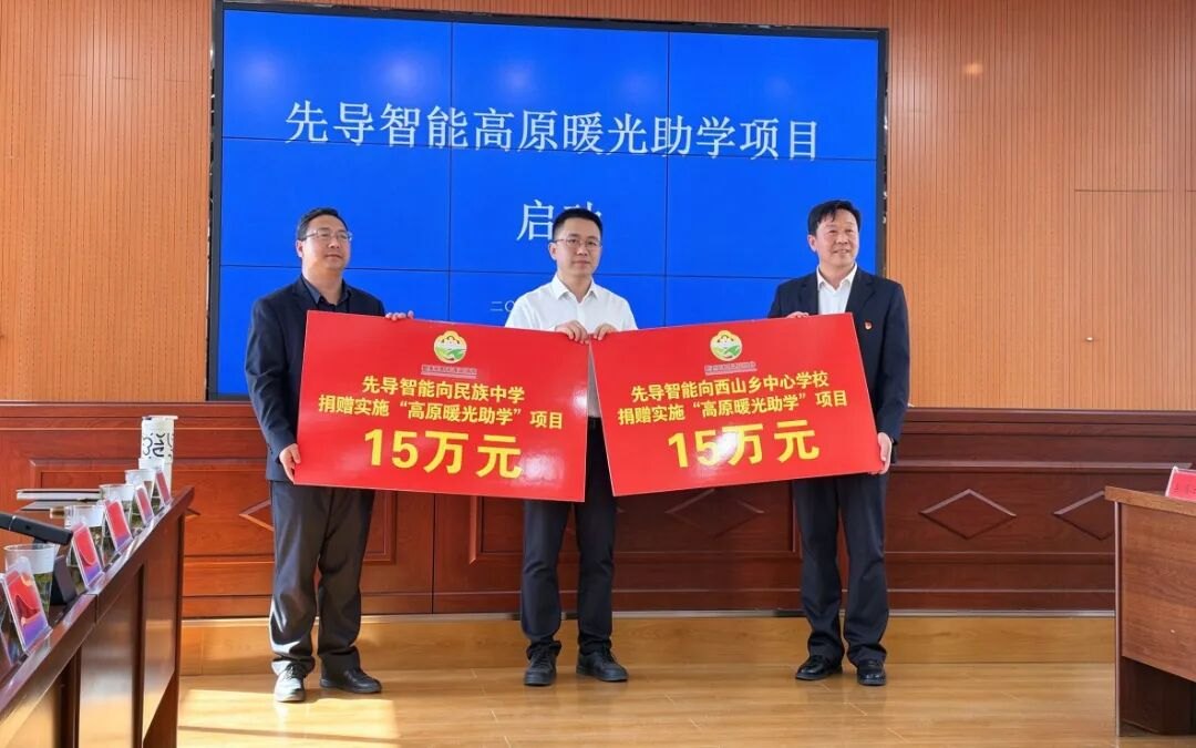 先导智能捐赠80万元公益资金助力西部校园饮水与助学项目