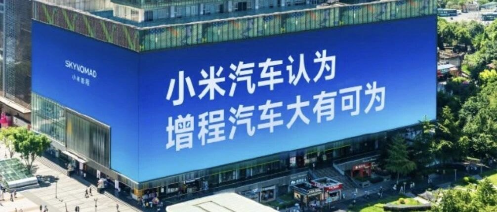 增程在退潮,减配会挨骂,小米和特斯拉为什么都走难走的路