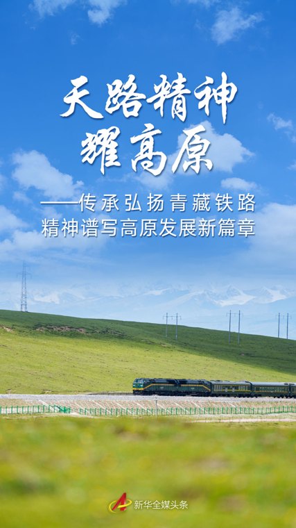 传承弘扬青藏铁路精神谱写高原发展新篇章