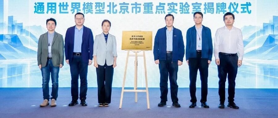 国内首个世界模型方向的省部级重点实验室在京揭牌，极佳视界为依托单位