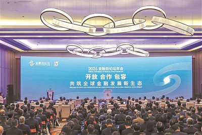 2026金融街论坛年会在京开幕